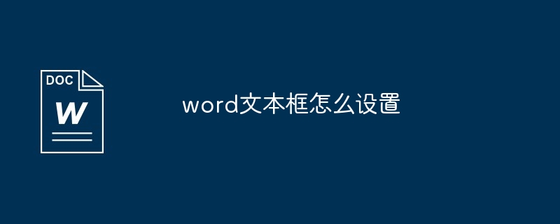 word文本框怎么设置