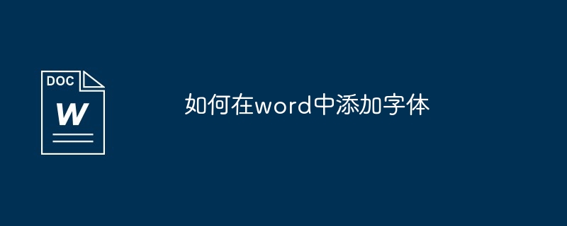 如何在word中添加字体