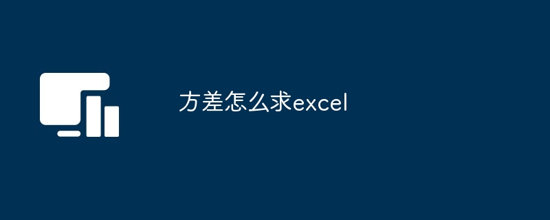 方差怎么求excel