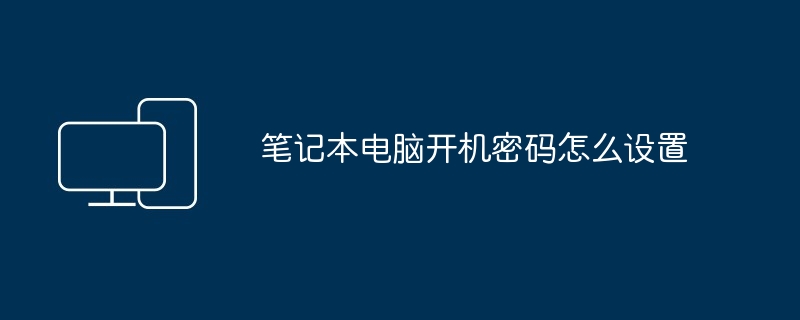 笔记本电脑开机密码怎么设置