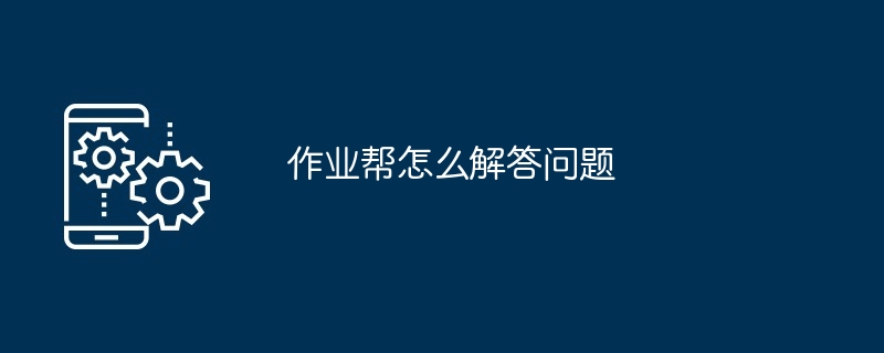 作业帮怎么解答问题