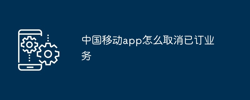 中国移动app怎么取消已订业务