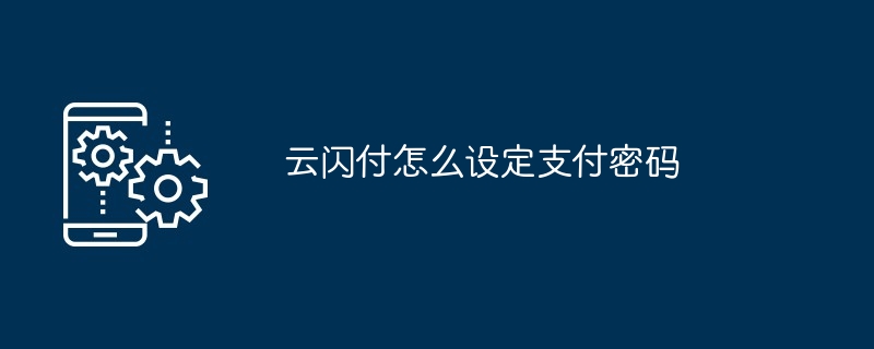 云闪付怎么设定支付密码