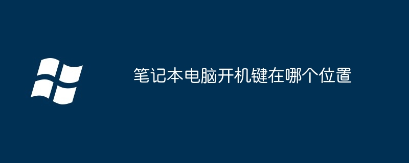 笔记本电脑开机键在哪个位置