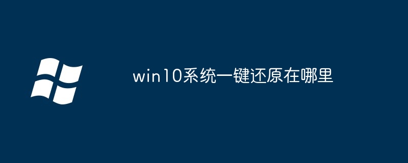 win10系统一键还原在哪里