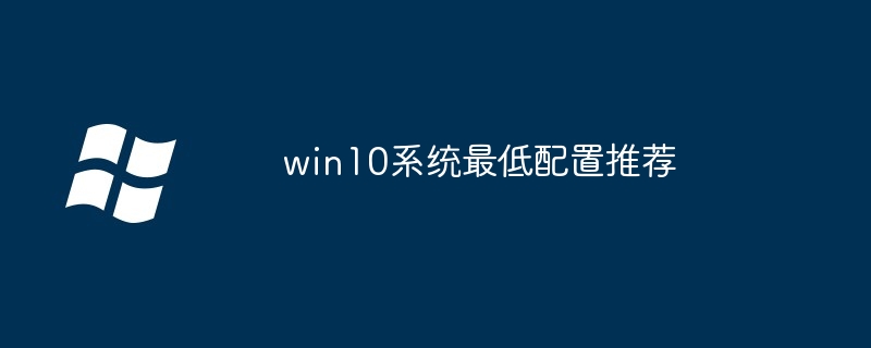 win10系统最低配置推荐