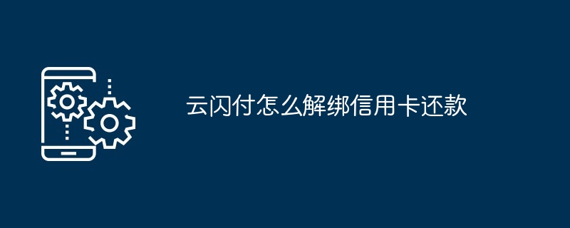 云闪付怎么解绑信用卡还款