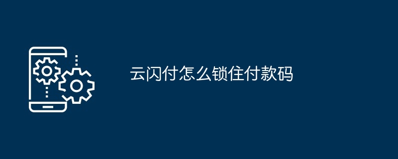 云闪付怎么锁住付款码