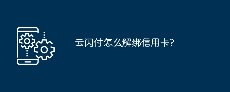 云闪付怎么解绑信用卡?