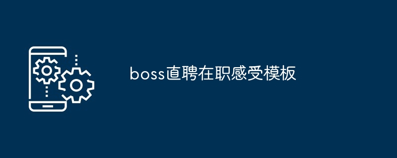 boss直聘在职感受模板