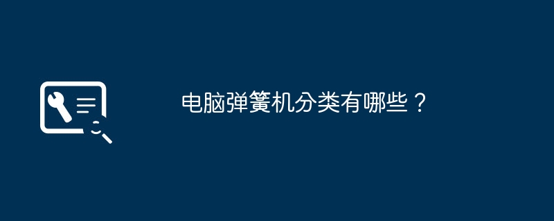 电脑弹簧机分类有哪些？