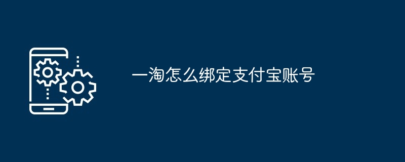 一淘怎么绑定支付宝账号