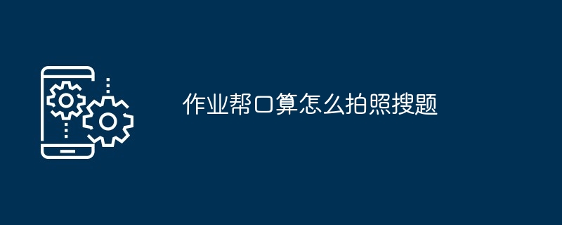 作业帮口算怎么拍照搜题