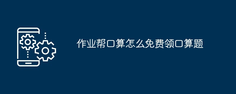 作业帮口算怎么免费领口算题