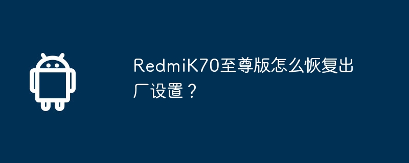 redmik70至尊版怎么恢复出厂设置？