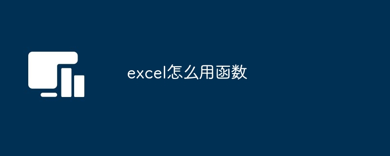 excel怎么用函数