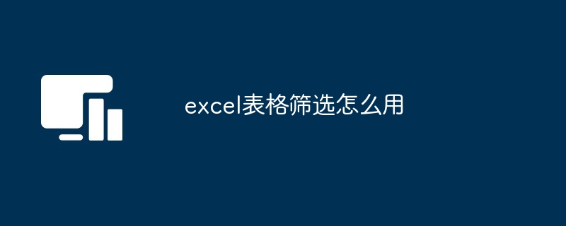 excel表格筛选怎么用