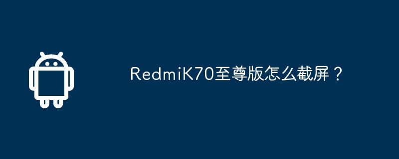 redmik70至尊版怎么截屏？