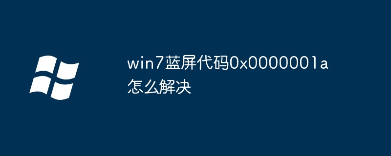 win7蓝屏代码0x0000001a怎么解决