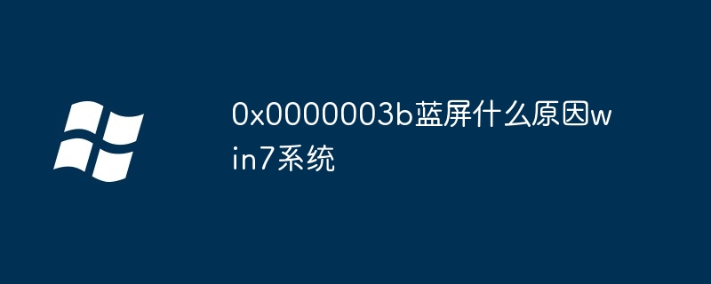 0x0000003b蓝屏什么原因win7系统