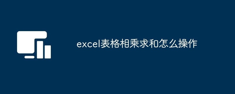 excel表格相乘求和怎么操作