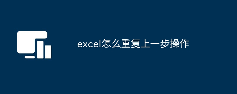 excel怎么重复上一步操作