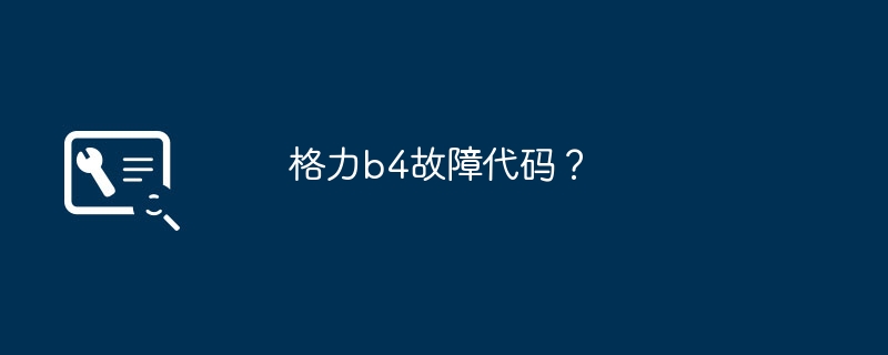 格力b4故障代码？