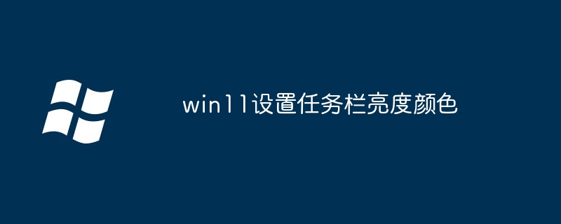 win11设置任务栏亮度颜色