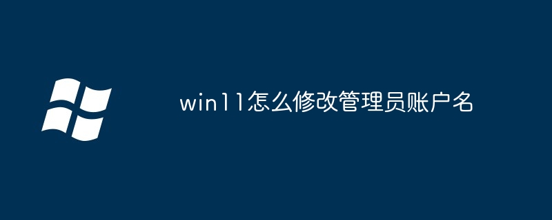 win11怎么修改管理员账户名