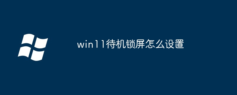 win11待机锁屏怎么设置