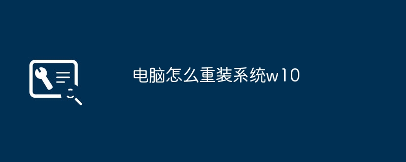 电脑怎么重装系统w10