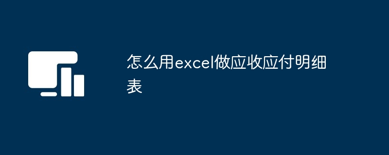 怎么用excel做应收应付明细表