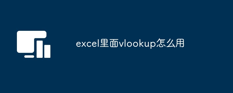 excel里面vlookup怎么用