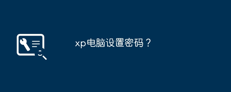 xp电脑设置密码？