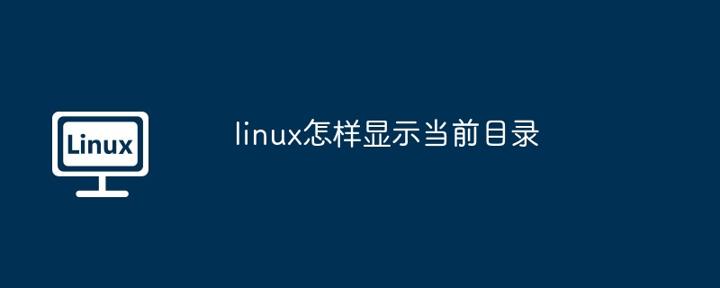 linux怎样显示当前目录