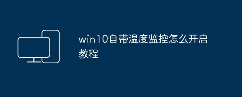 win10自带温度监控怎么开启教程