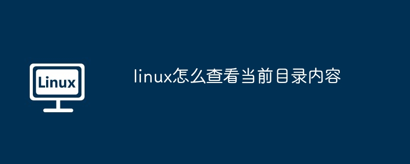 linux怎么查看当前目录内容