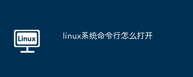 linux系统命令行怎么打开