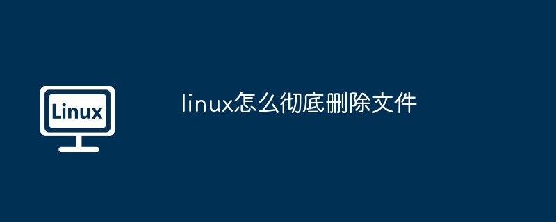 linux怎么彻底删除文件