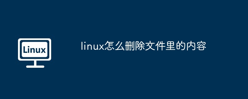 linux怎么删除文件里的内容