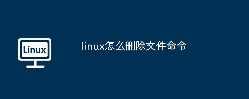 linux怎么删除文件命令