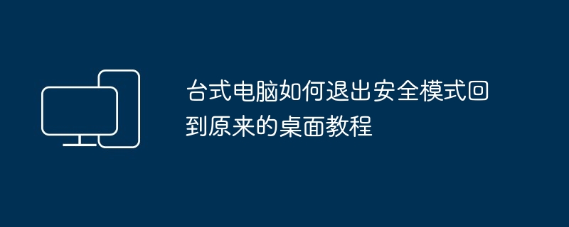 台式电脑如何退出安全模式回到原来的桌面教程