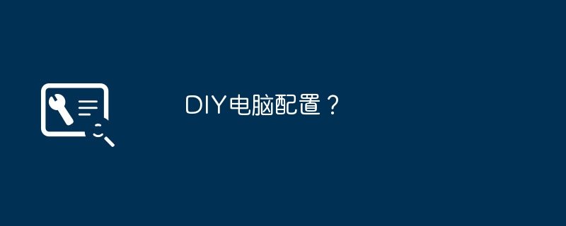 DIY电脑配置？