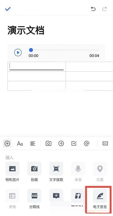 腾讯文档电子签名怎么插入 腾讯文档电子签名插入方法