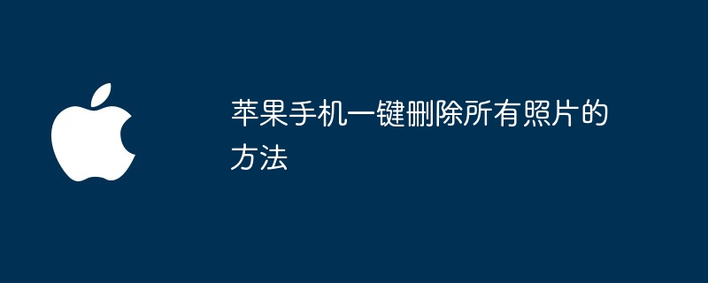 苹果手机一键删除所有照片的方法