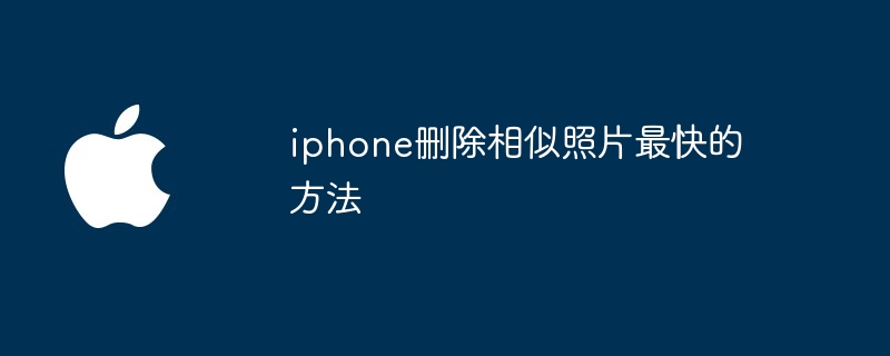 iphone删除相似照片最快的方法