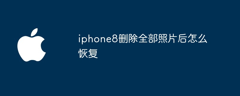 iphone8删除全部照片后怎么恢复