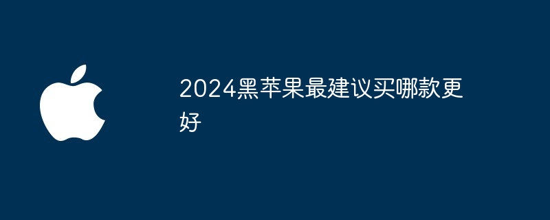 2024黑苹果最建议买哪款更好