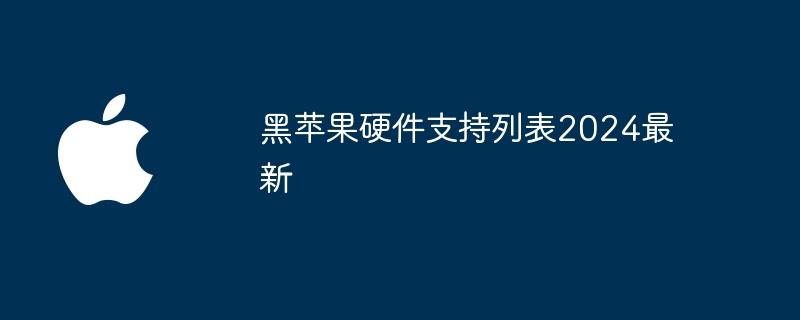 黑苹果硬件支持列表2024最新