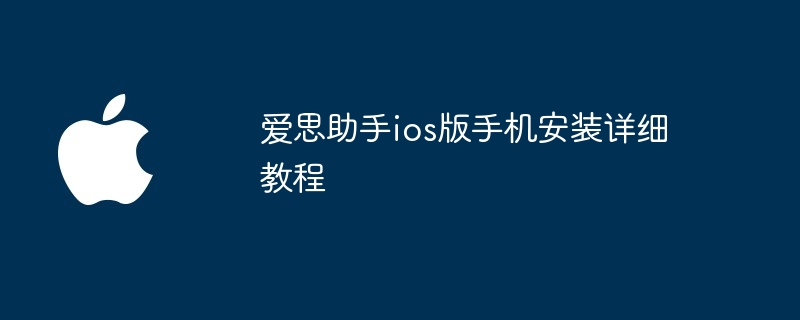 爱思助手ios版手机安装详细教程